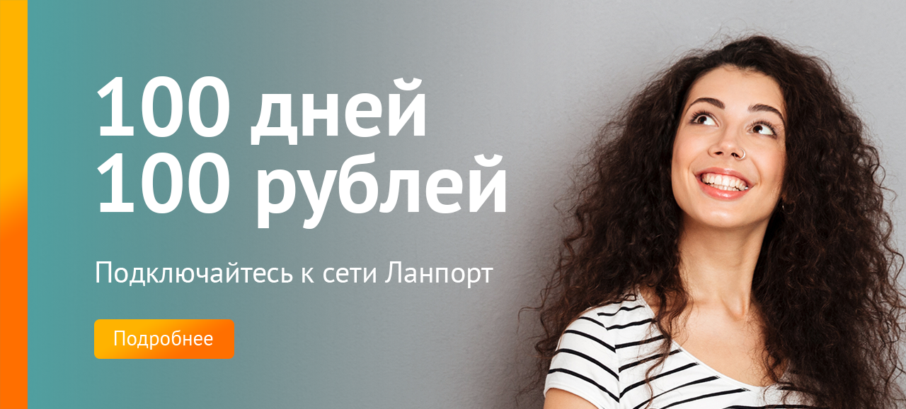 100 дней 100 рублей
