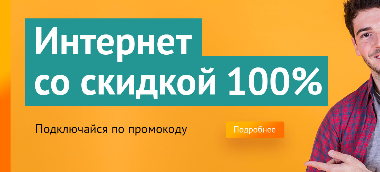 Скидка 100%