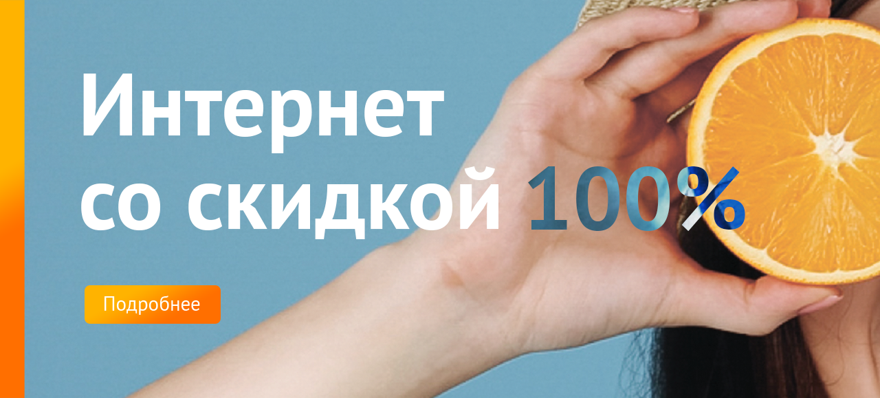 Скидка 100%
